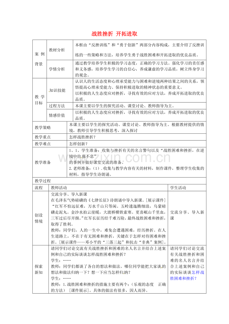 九年级政治全册 1.3.3 战胜挫折开拓进取教案 苏教版-苏教版初中九年级全册政治教案.doc_第1页