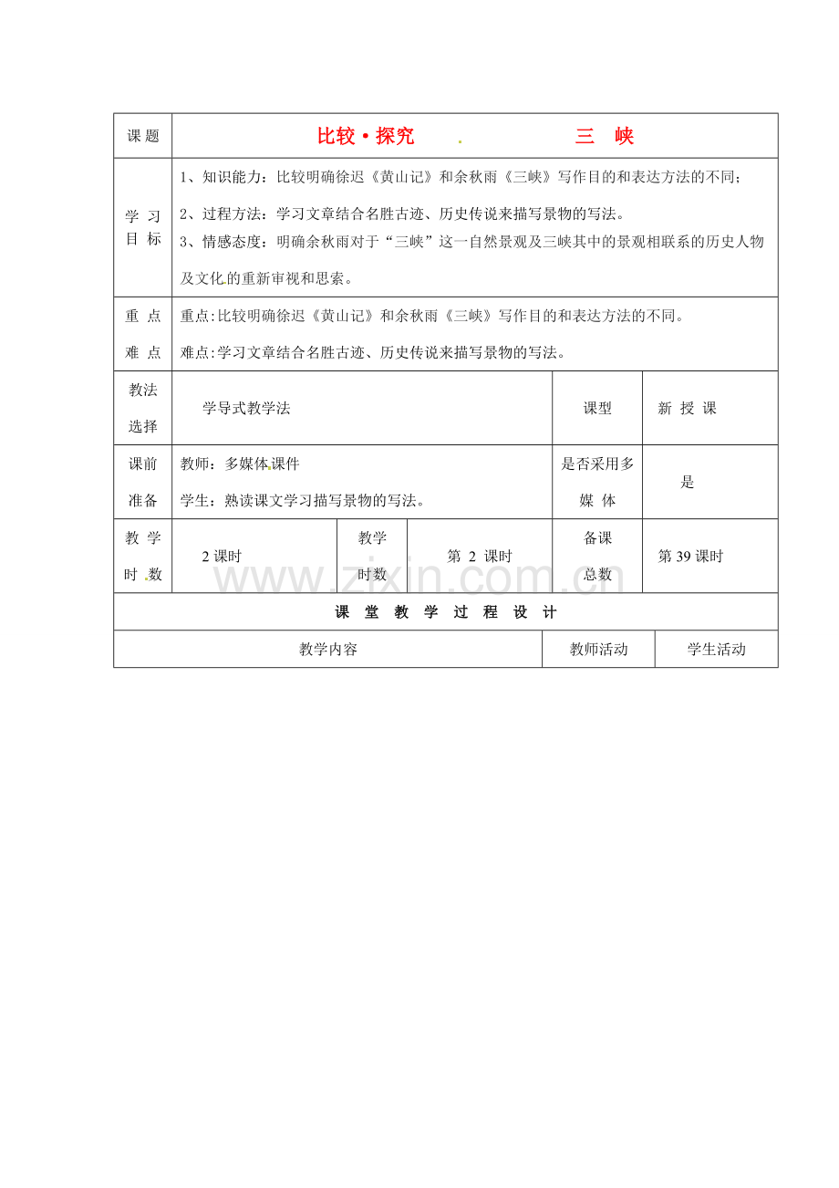 甘肃省酒泉市瓜州二中八年级语文下册《三峡》第二课时教案1 北师大版.doc_第1页