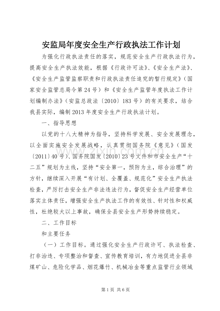 安监局年度安全生产行政执法工作计划.docx_第1页