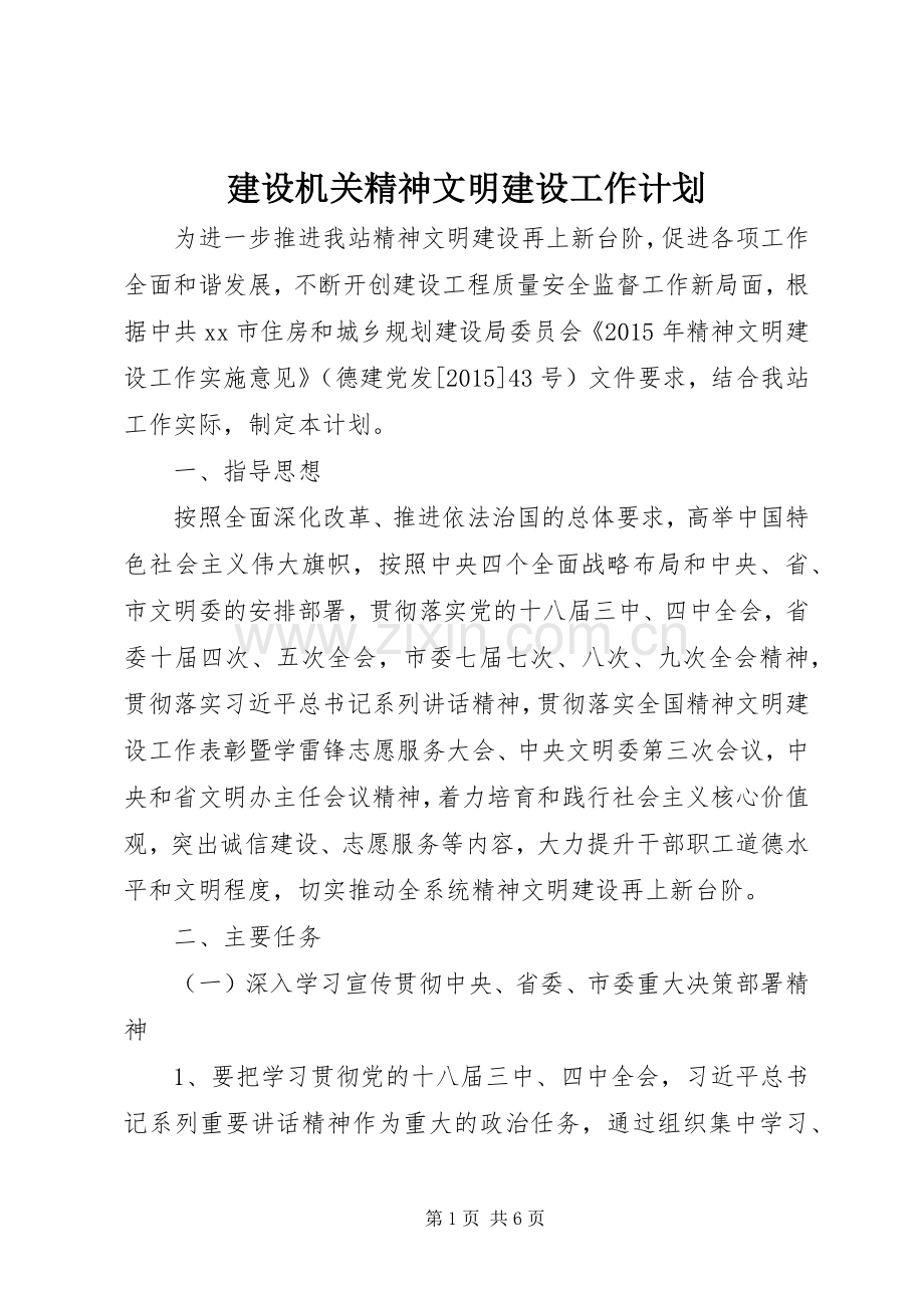 建设机关精神文明建设工作计划.docx_第1页