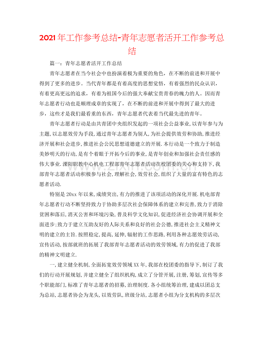 2021年工作参考总结青年志愿者活动工作参考总结.docx_第1页