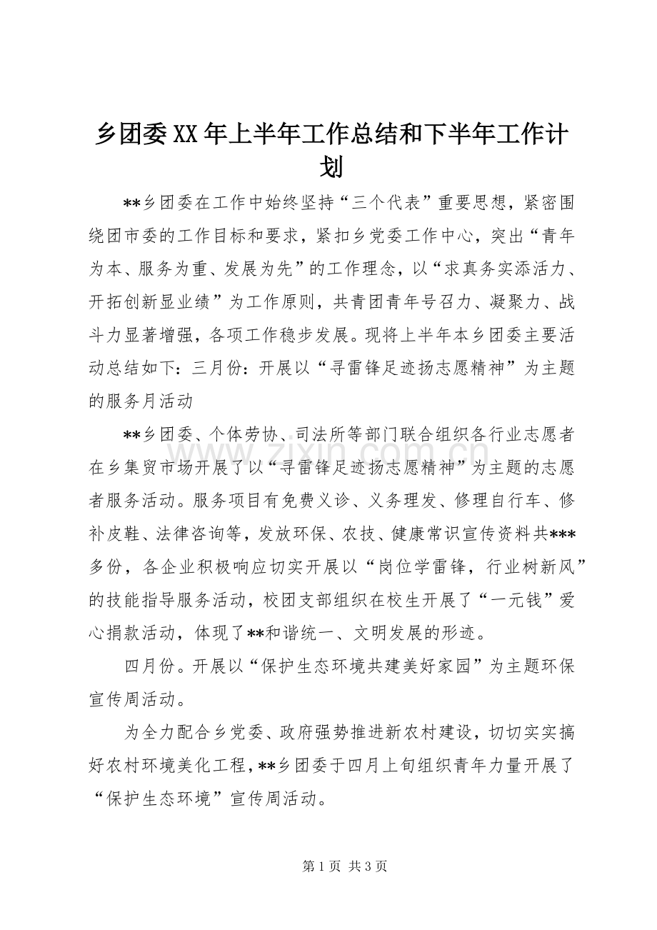 乡团委XX年上半年工作总结和下半年工作计划 .docx_第1页