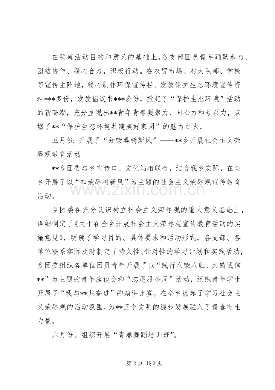 乡团委XX年上半年工作总结和下半年工作计划 .docx_第2页