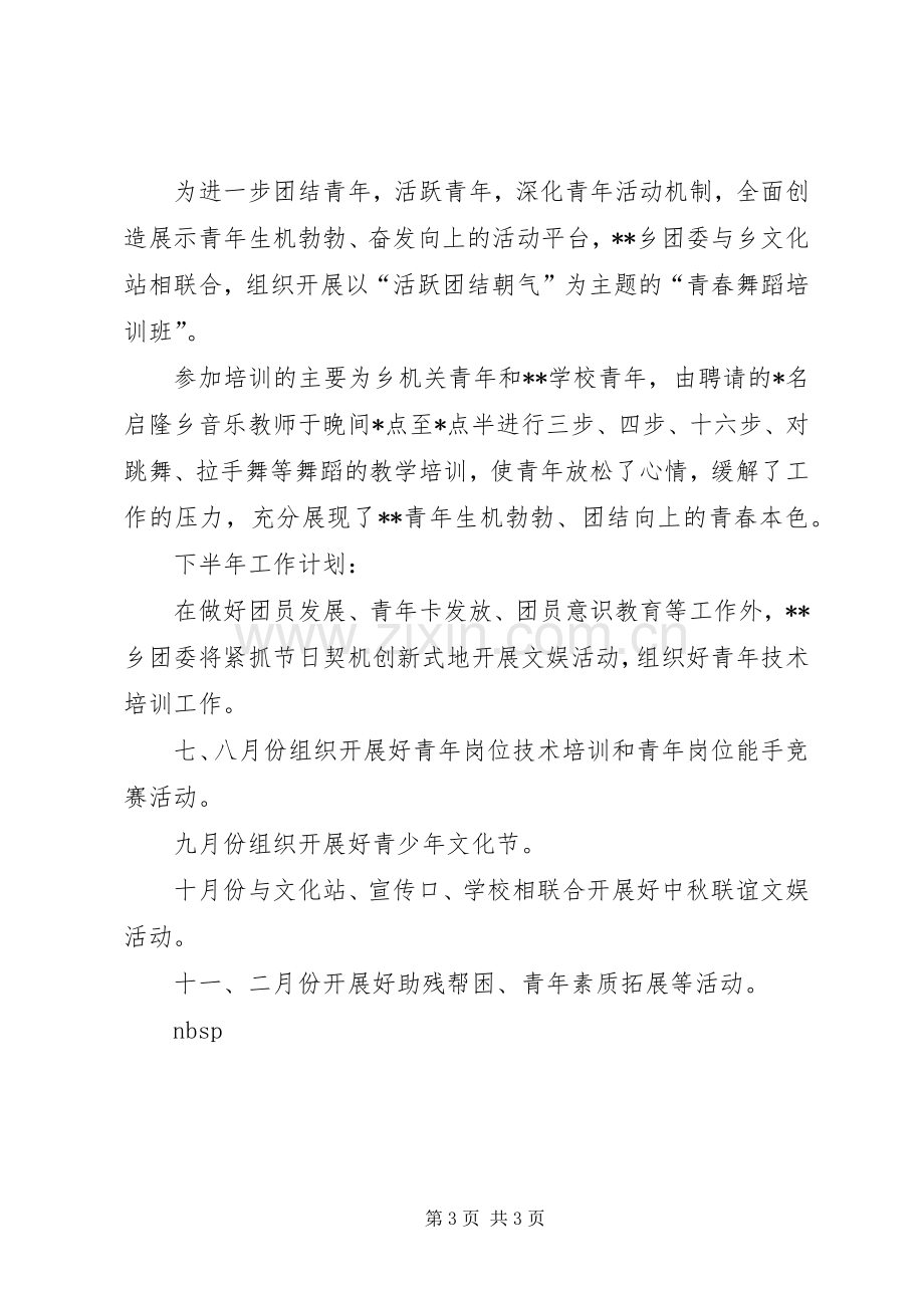 乡团委XX年上半年工作总结和下半年工作计划 .docx_第3页