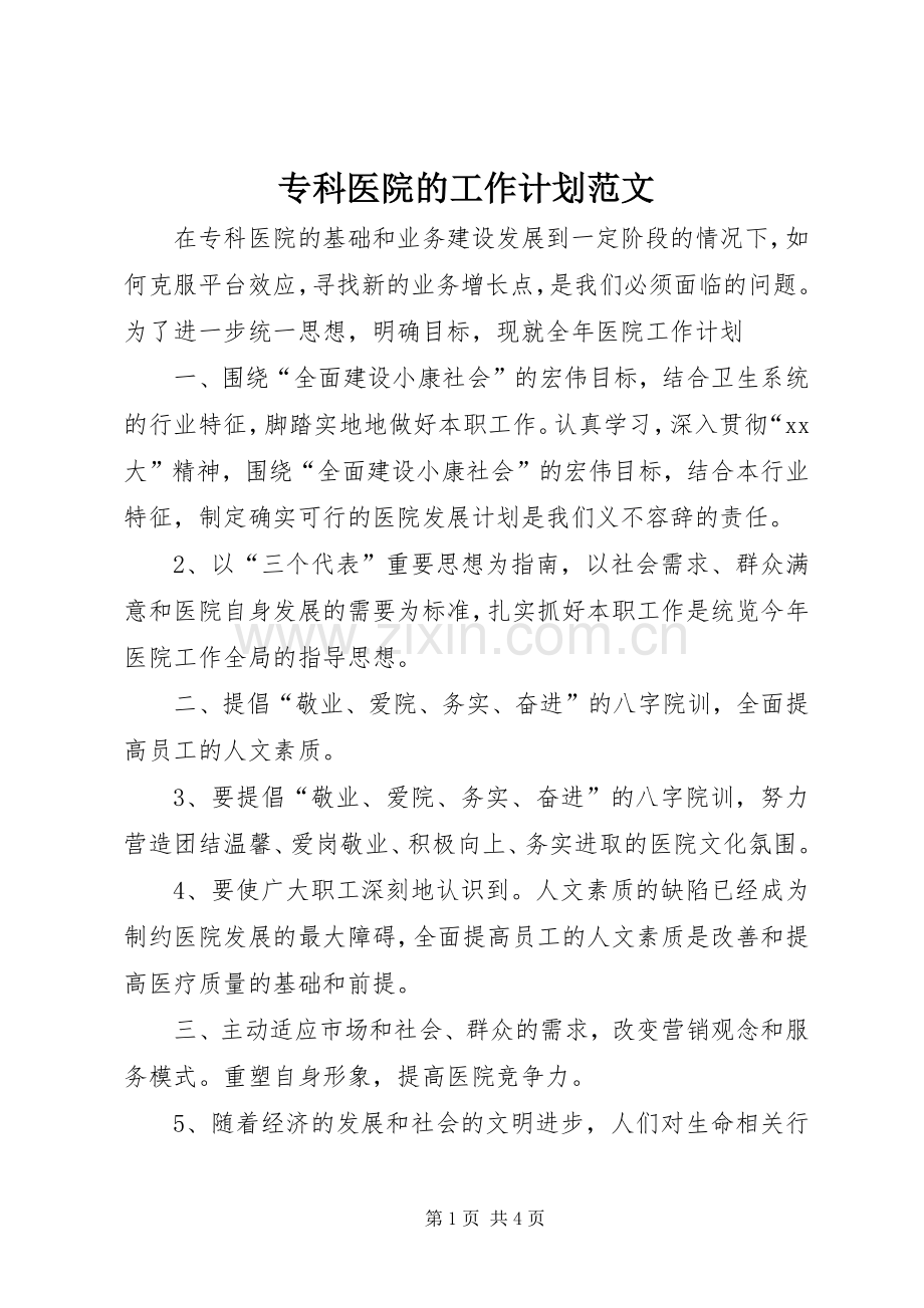 专科医院的工作计划范文.docx_第1页