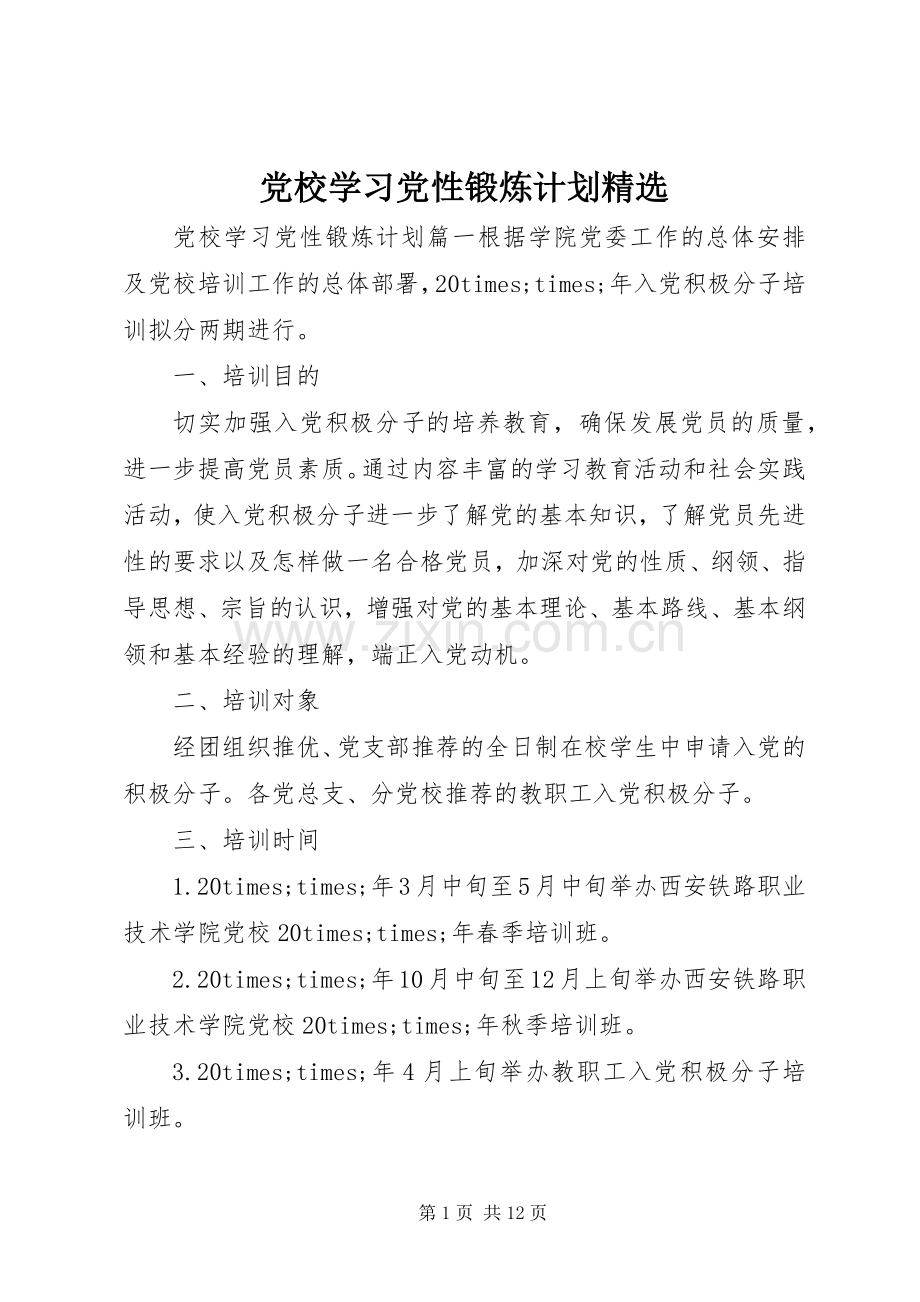 党校学习党性锻炼计划.docx_第1页