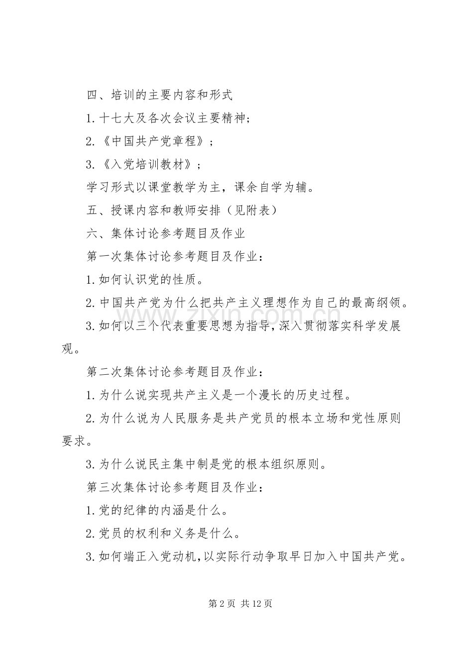 党校学习党性锻炼计划.docx_第2页