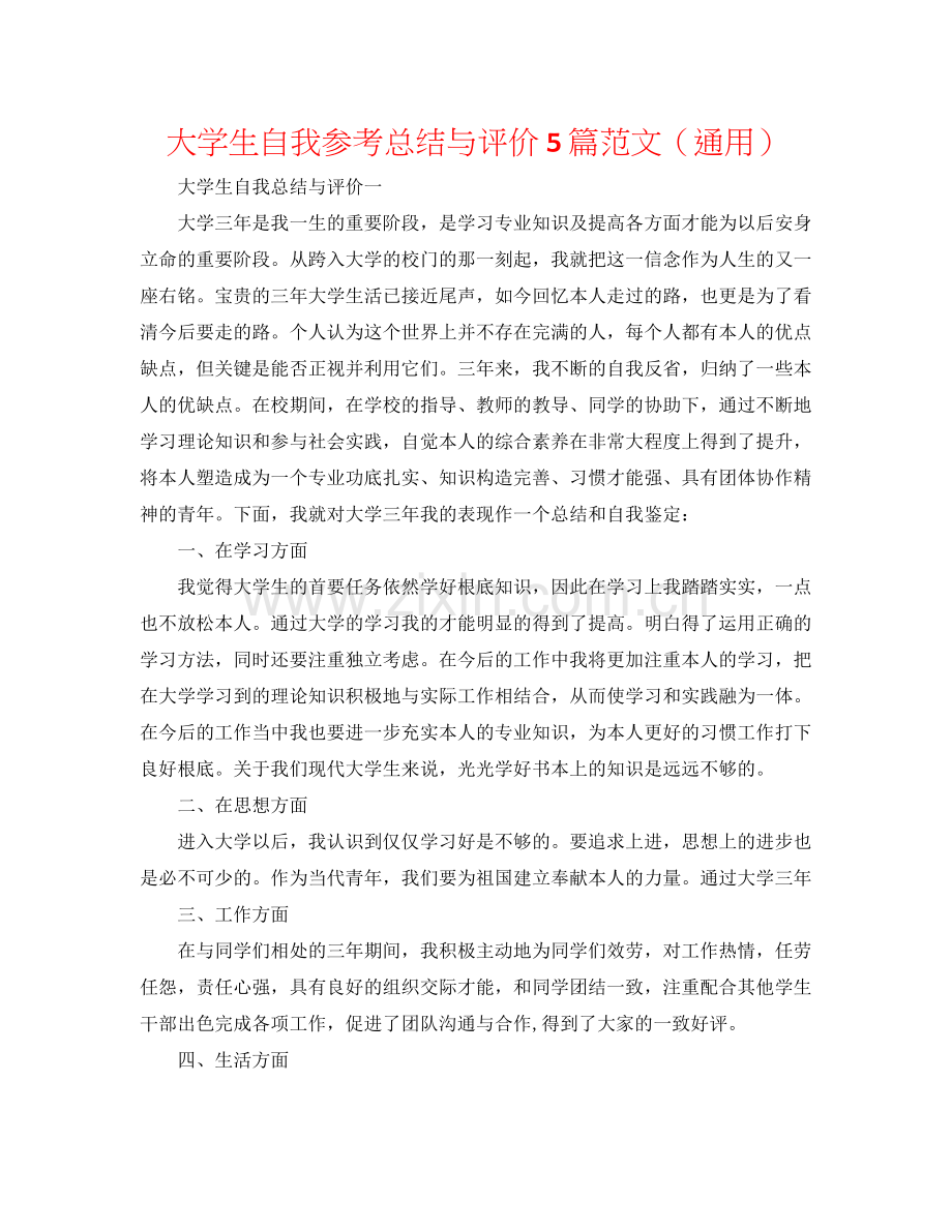 大学生自我参考总结与评价5篇范文（通用）.docx_第1页