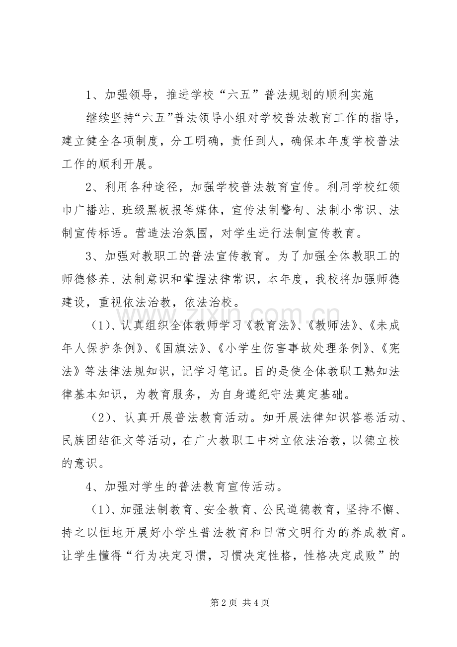 XX年普法宣传教育活动计划 .docx_第2页