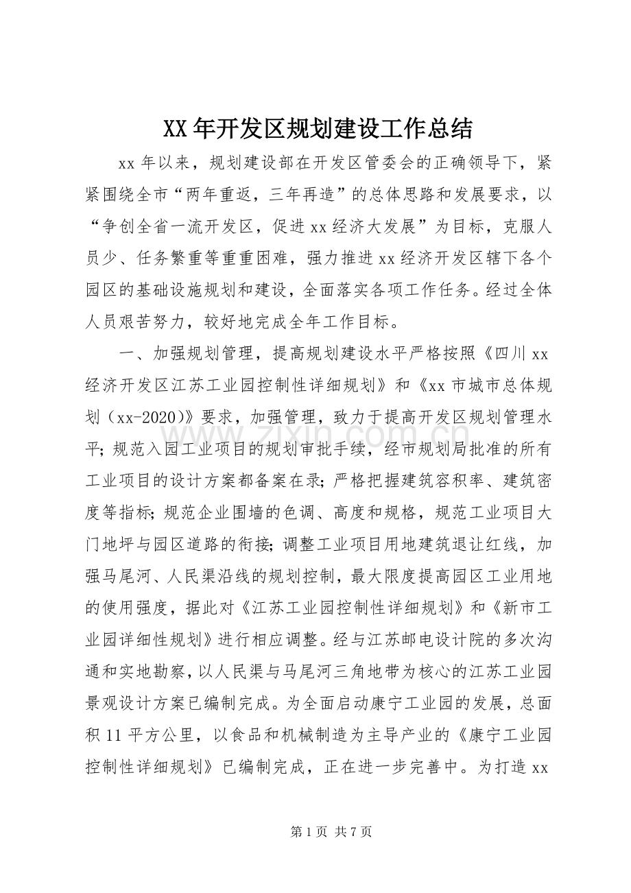 XX年开发区规划建设工作总结.docx_第1页