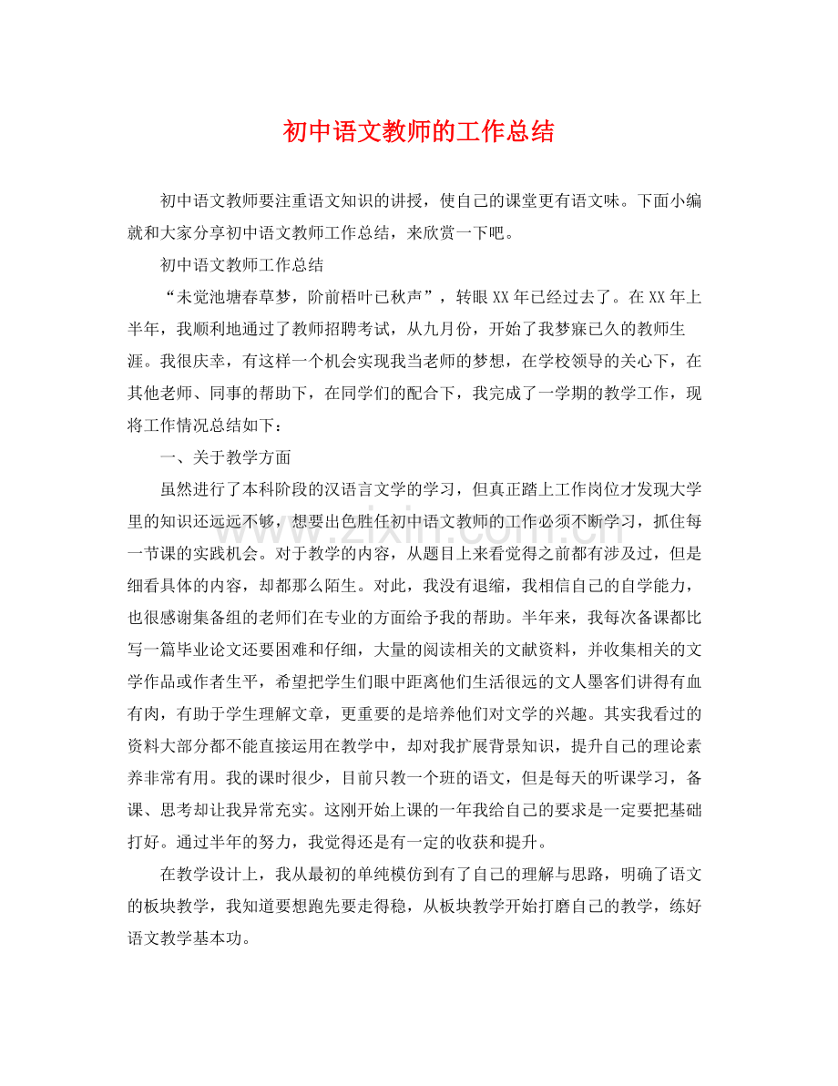 初中语文教师的工作总结 .docx_第1页