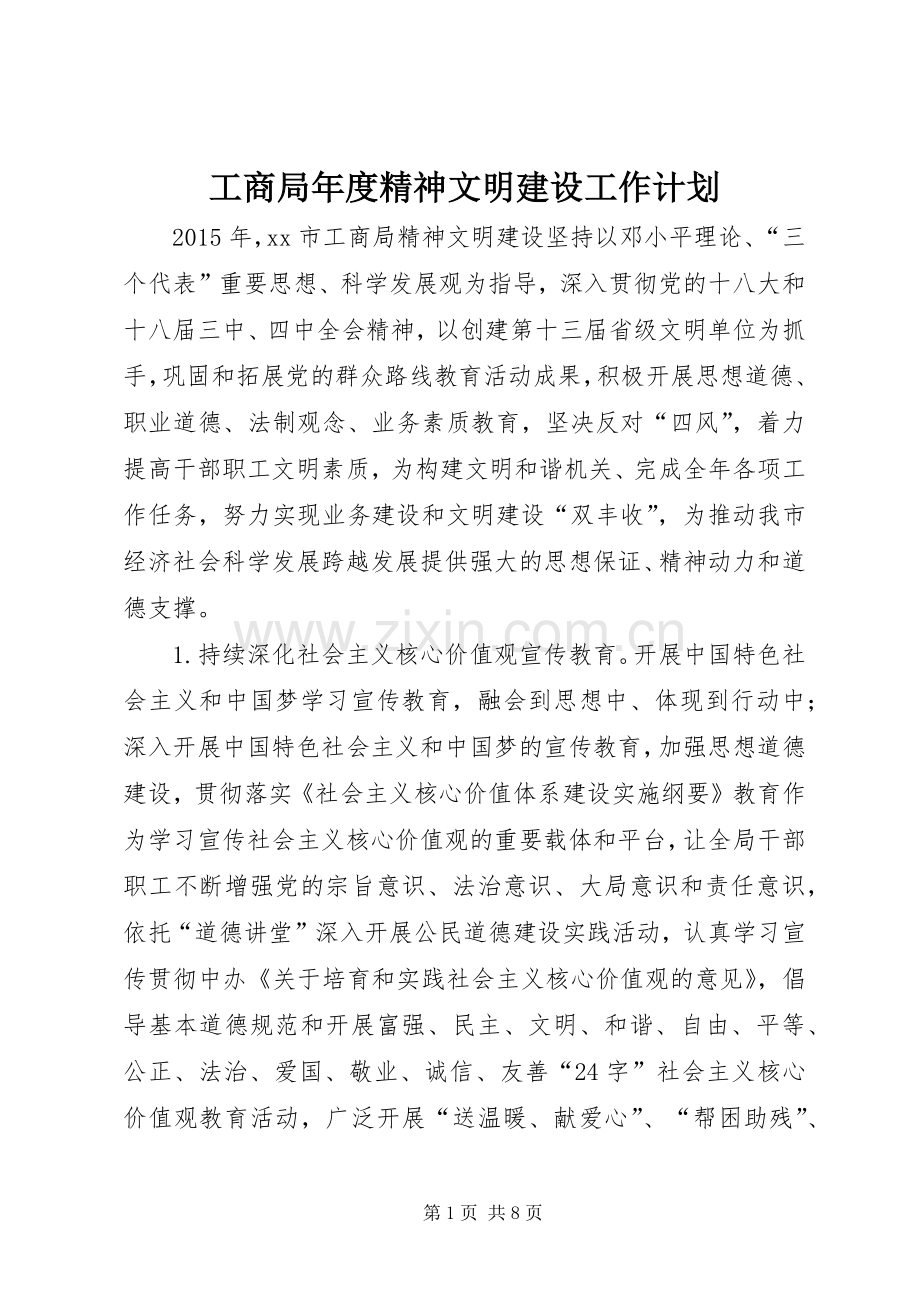 工商局年度精神文明建设工作计划 .docx_第1页