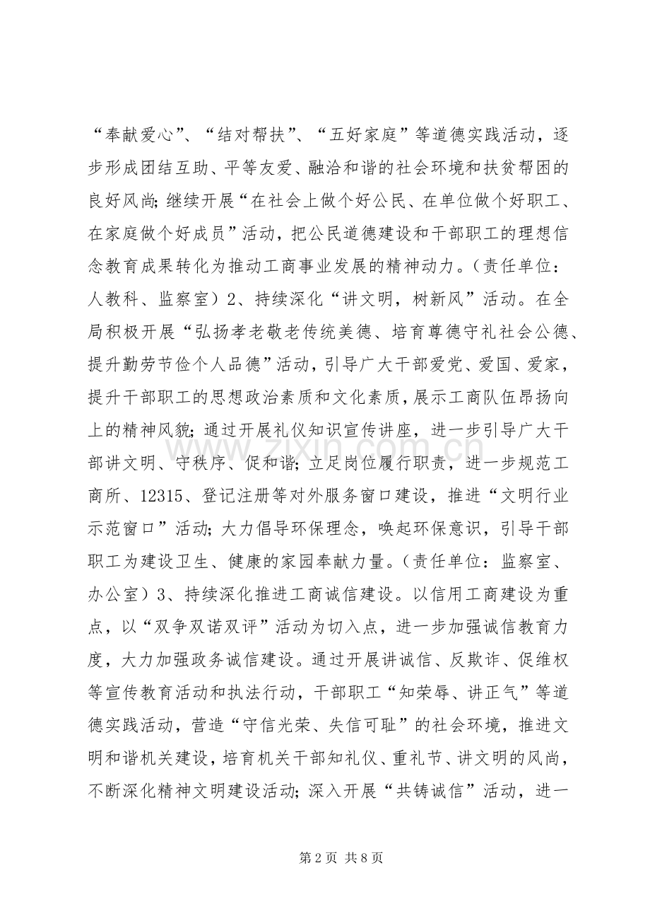 工商局年度精神文明建设工作计划 .docx_第2页