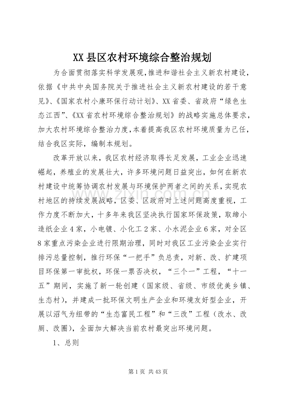 XX县区农村环境综合整治规划.docx_第1页