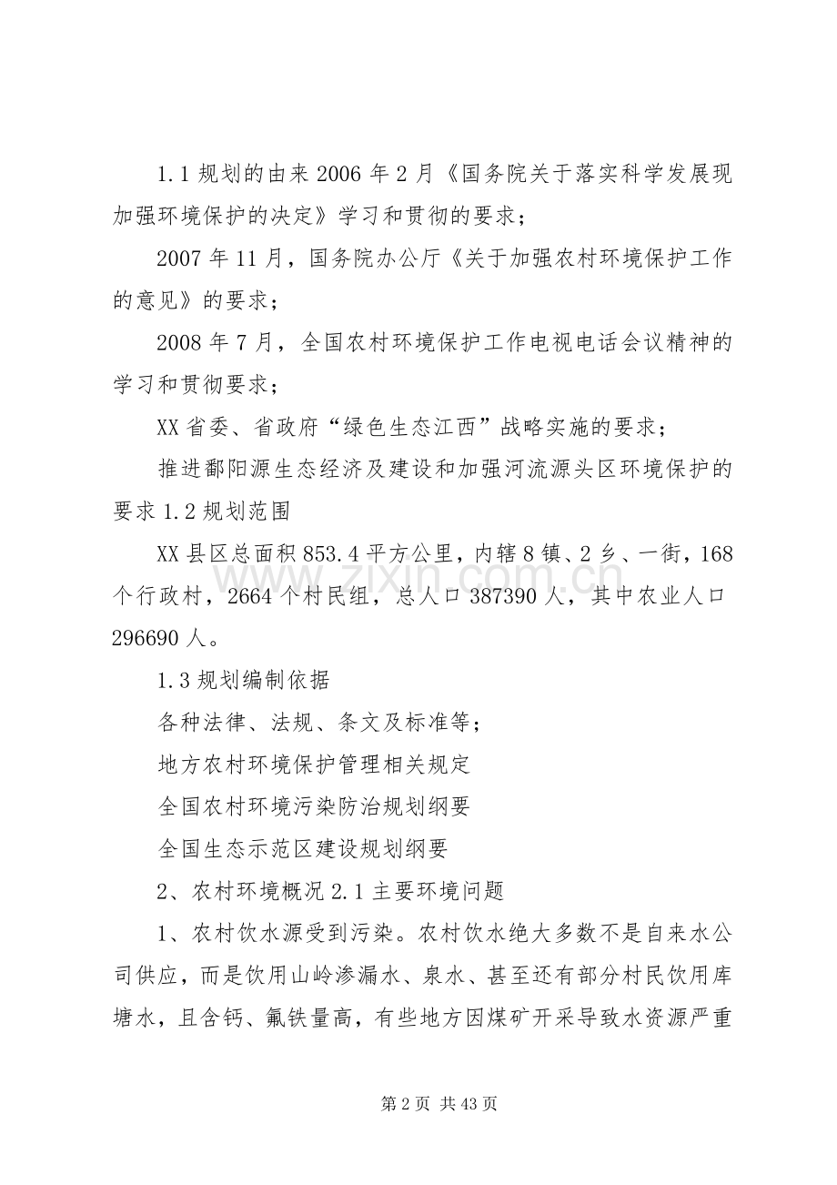 XX县区农村环境综合整治规划.docx_第2页