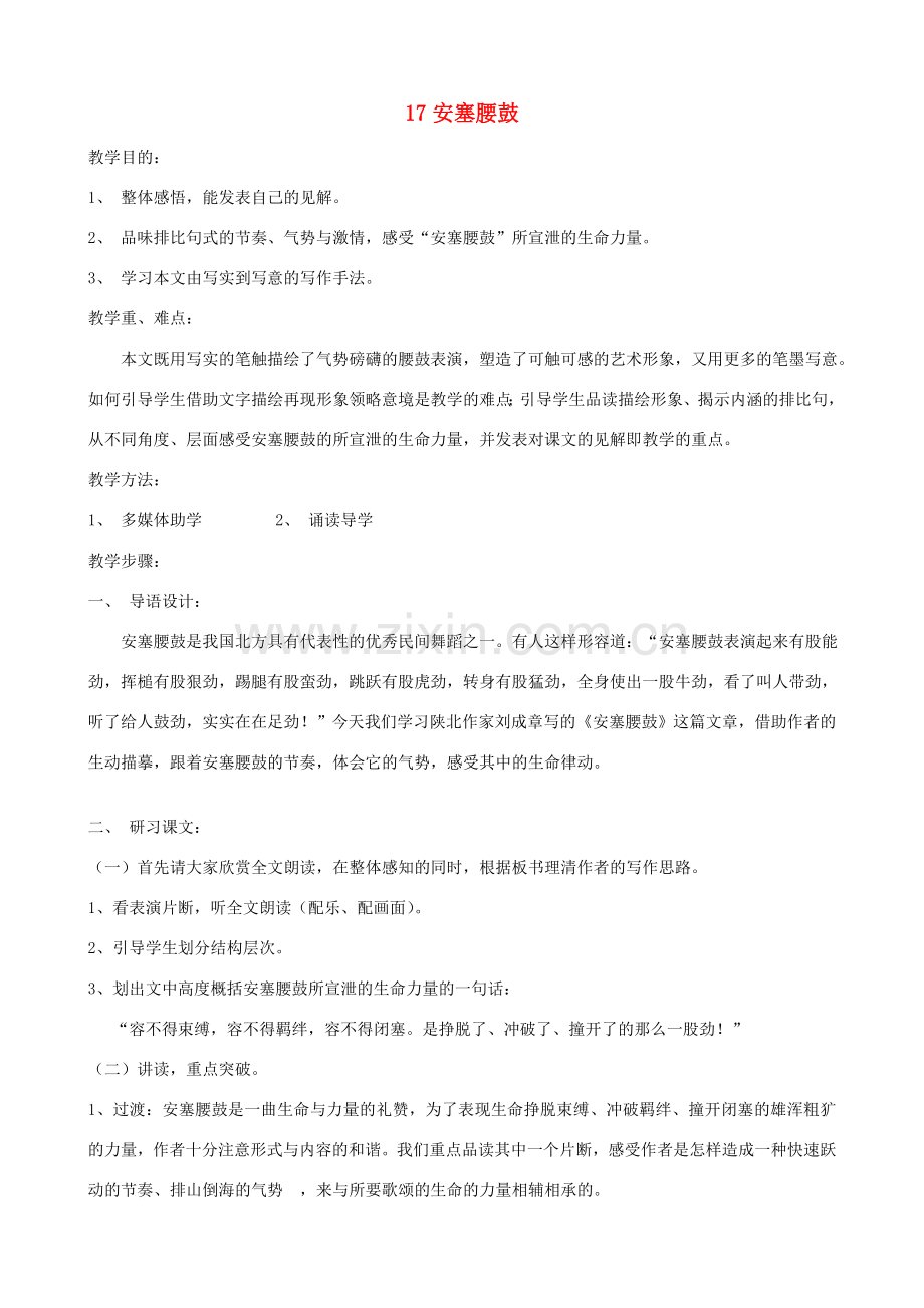 山东省济宁市实验中学七年级语文下册 第十七课《安塞腰鼓》教案 新人教版.doc_第1页