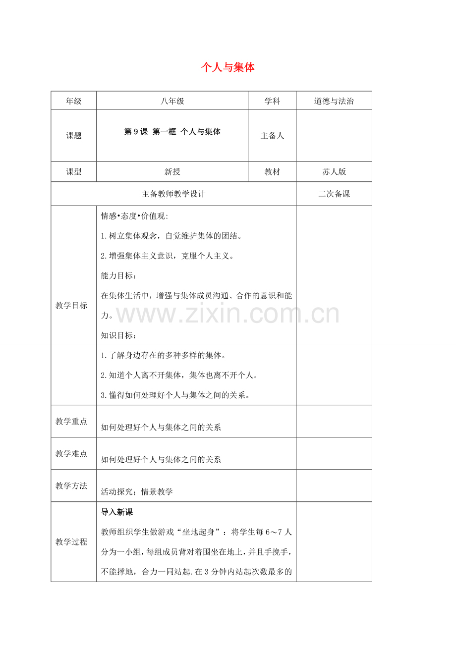 秋八年级道德与法治上册 第三单元 善于合作竞争 第9课 团队精神 第1框 个人与集体教案 苏教版-苏教版初中八年级上册政治教案.doc_第1页