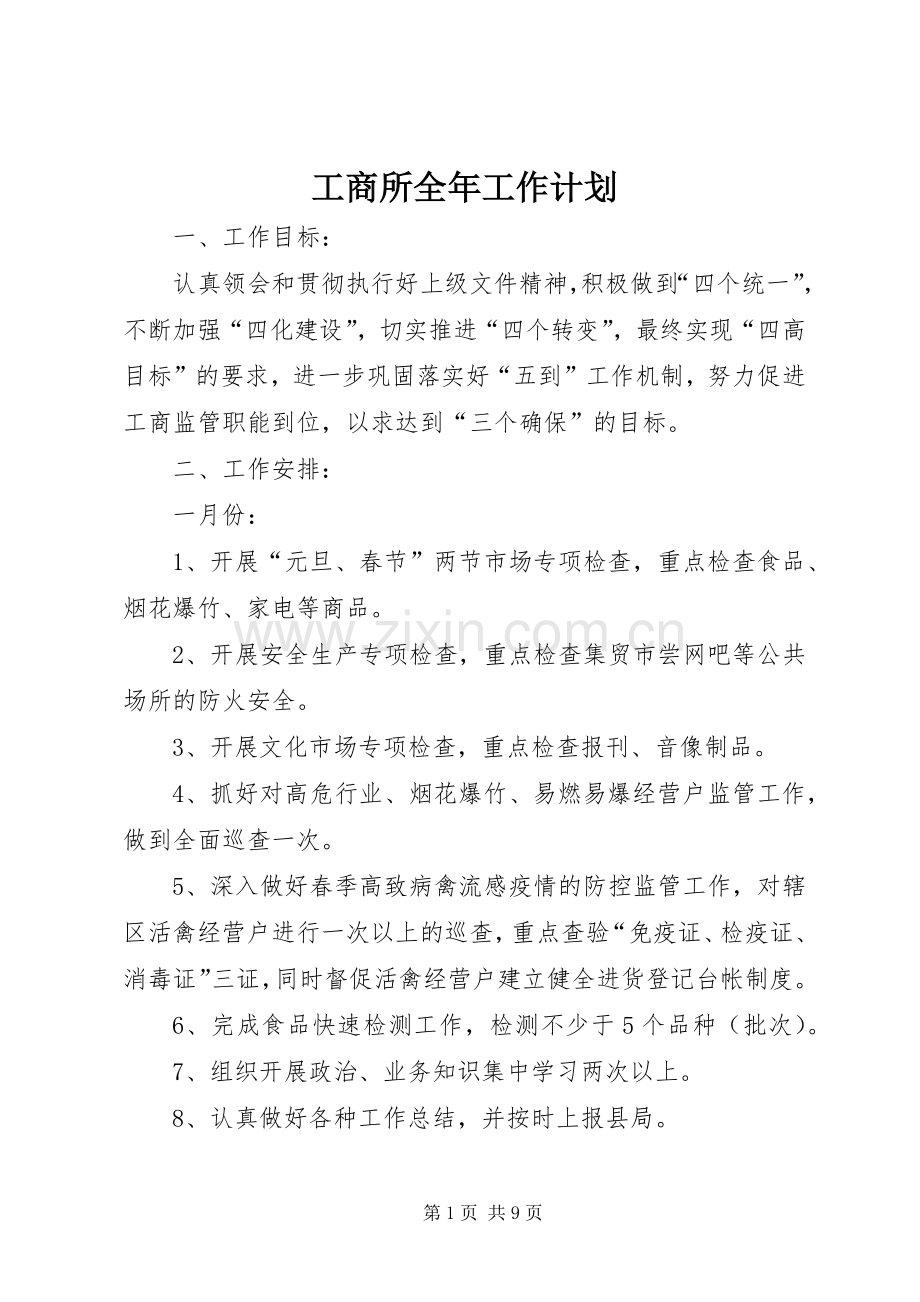 工商所全年工作计划 .docx_第1页