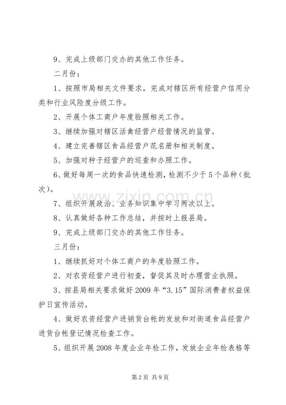 工商所全年工作计划 .docx_第2页