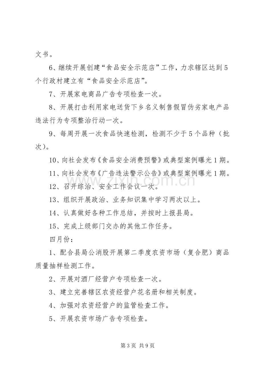 工商所全年工作计划 .docx_第3页