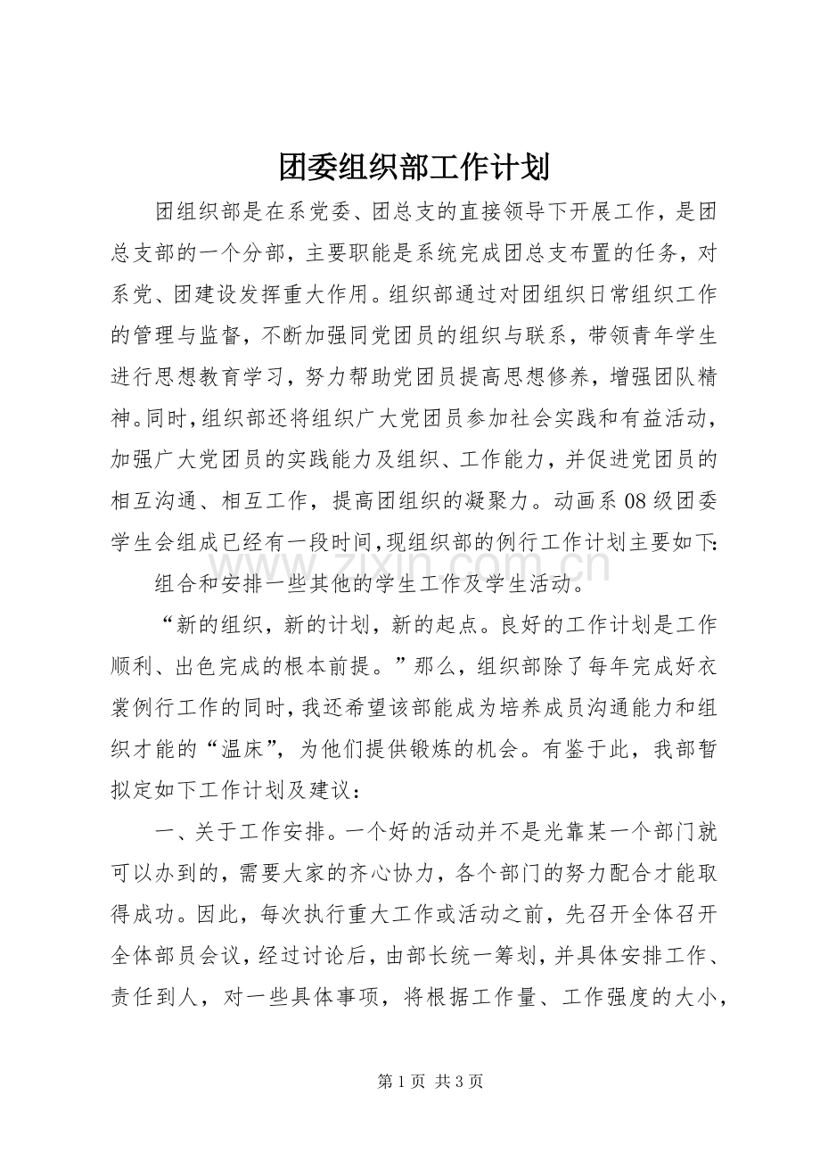 团委组织部工作计划_1.docx_第1页