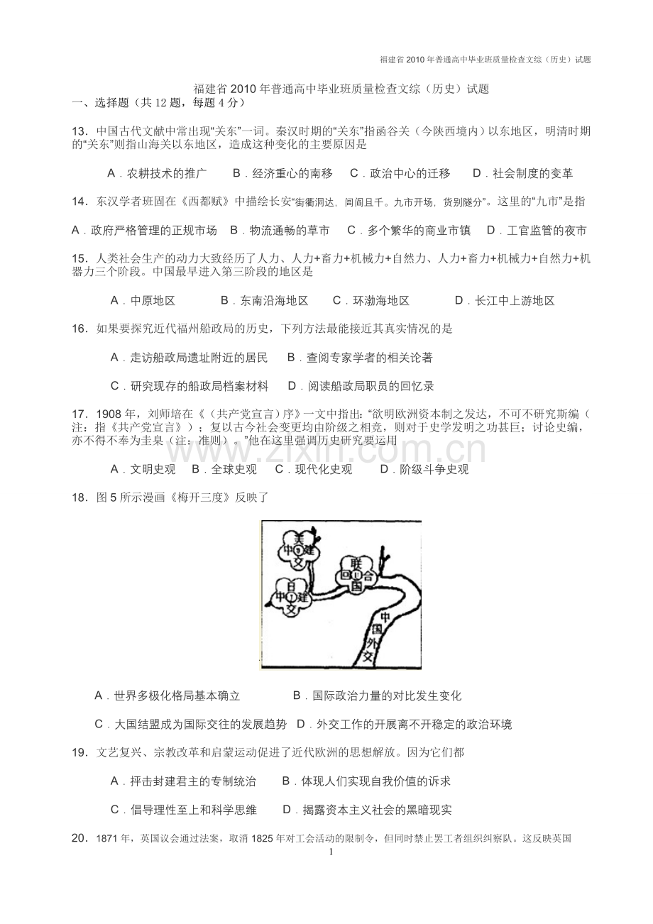 福建省2010年普通高中毕业班质量检查文综(历史)试题.doc_第1页