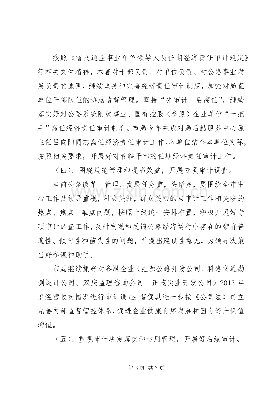 公路系统审计工作要点和计划.docx_第3页