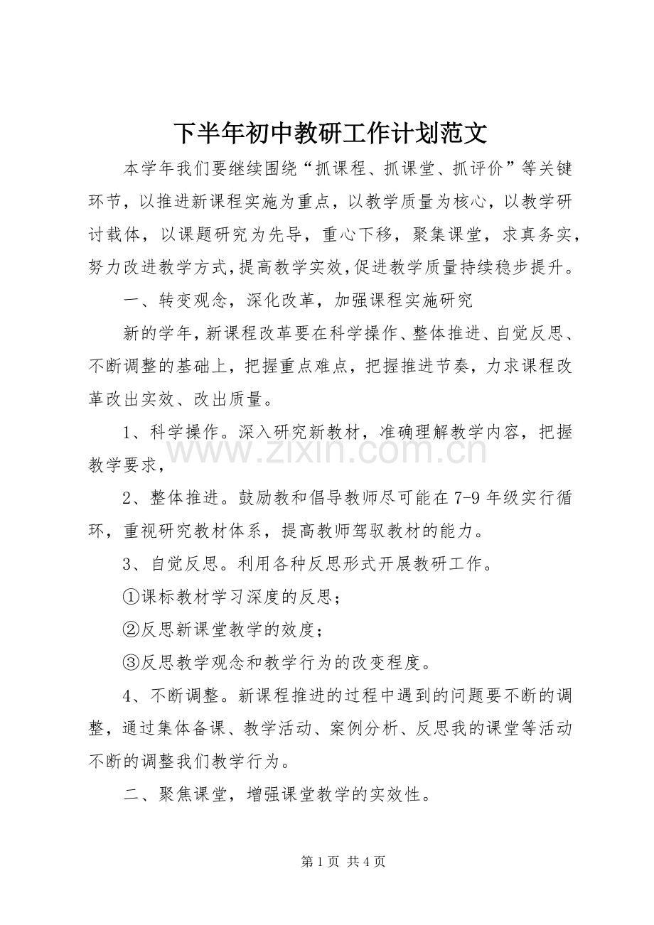 下半年初中教研工作计划范文.docx_第1页