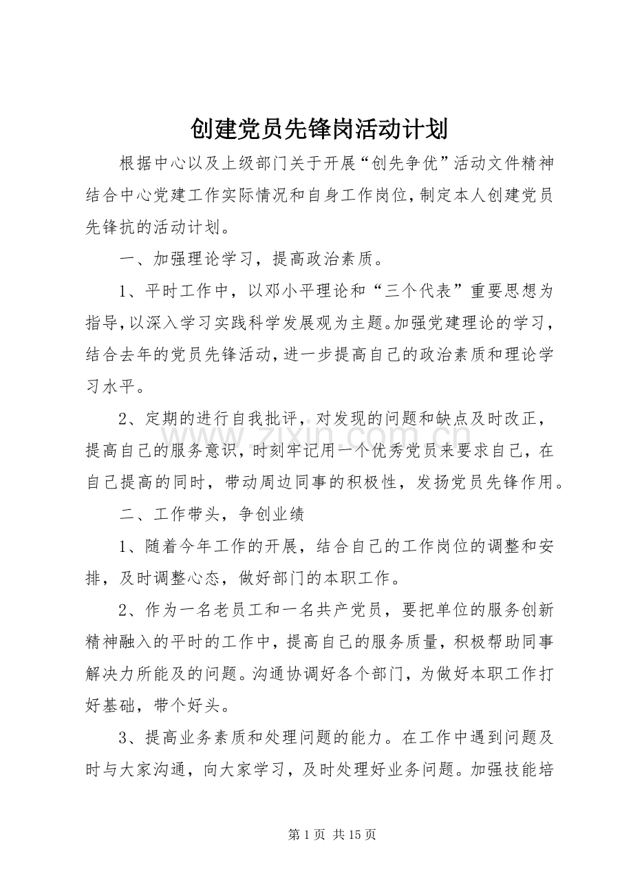 创建党员先锋岗活动计划.docx_第1页