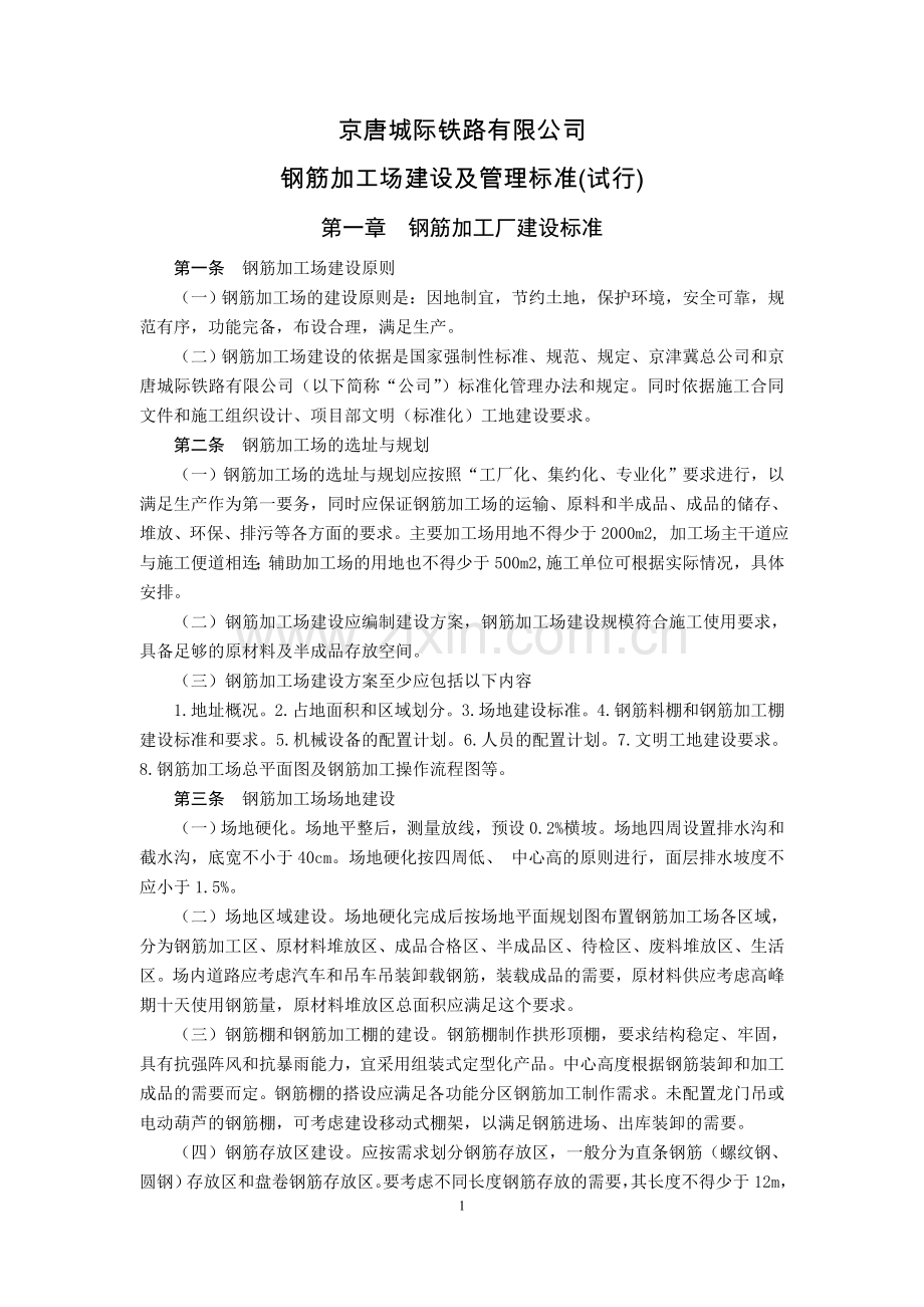 钢筋加工厂建设及管理标准.doc_第1页