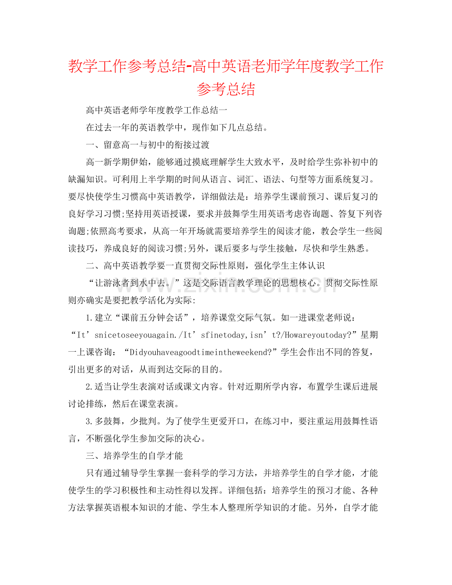 教学工作参考总结-高中英语教师学年度教学工作参考总结 .docx_第1页