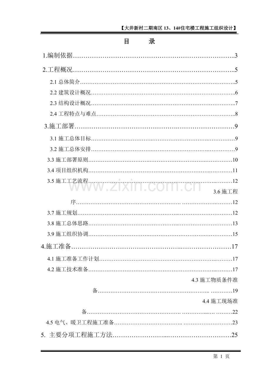 大井新村二期南区13、14#住宅楼工程施工组织设计.doc_第1页