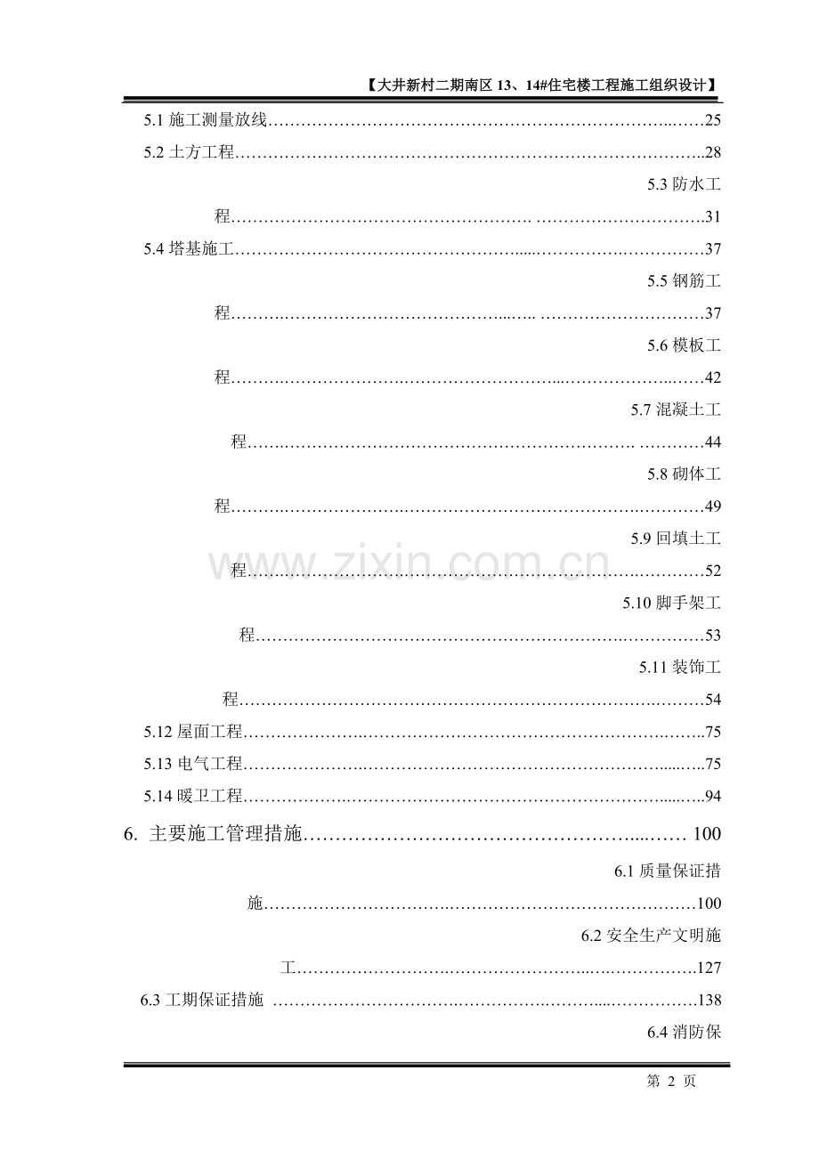 大井新村二期南区13、14#住宅楼工程施工组织设计.doc_第2页