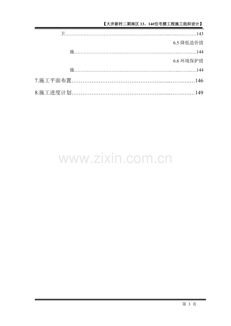 大井新村二期南区13、14#住宅楼工程施工组织设计.doc_第3页
