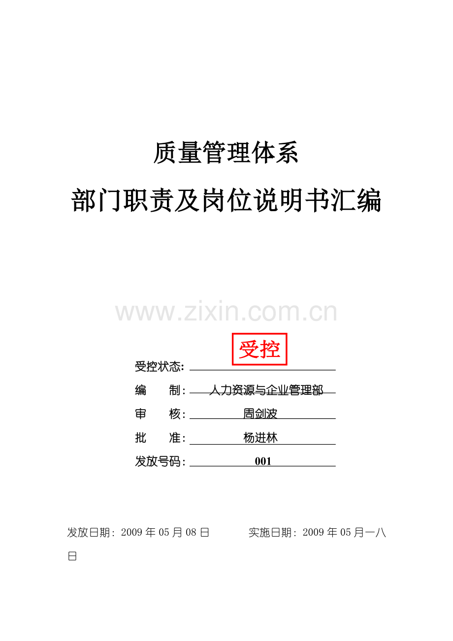 某公司质量管理体系部门职责及岗位说明书汇编.docx_第1页