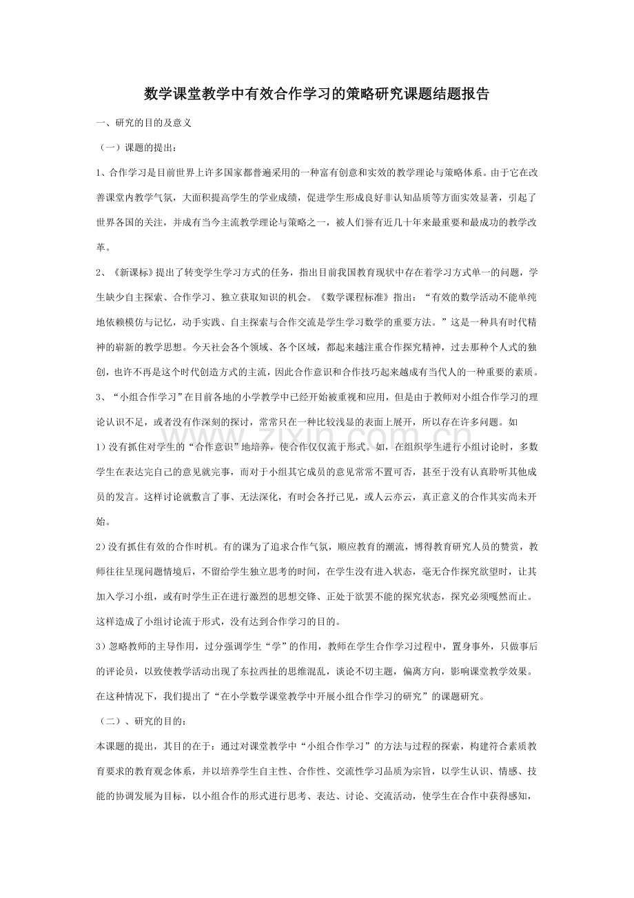 数学课堂教学中有效合作学习的策略研究课题结题报告.doc_第1页