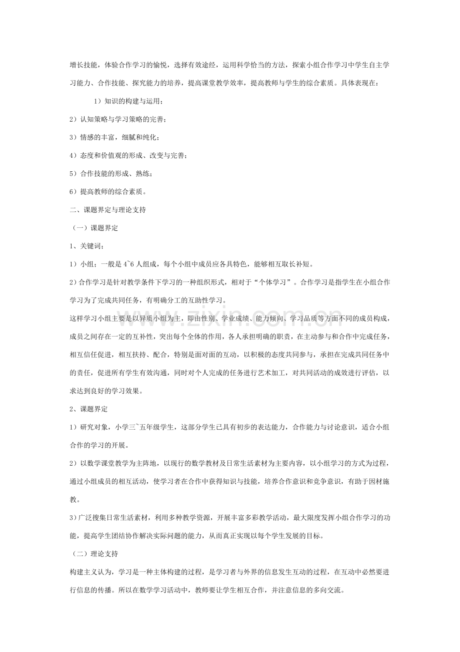 数学课堂教学中有效合作学习的策略研究课题结题报告.doc_第2页