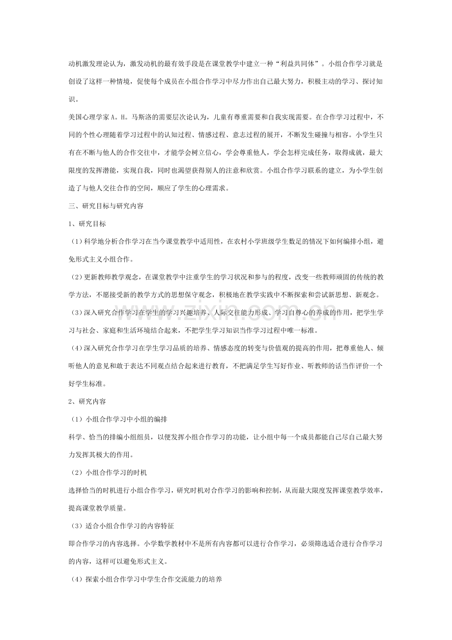 数学课堂教学中有效合作学习的策略研究课题结题报告.doc_第3页