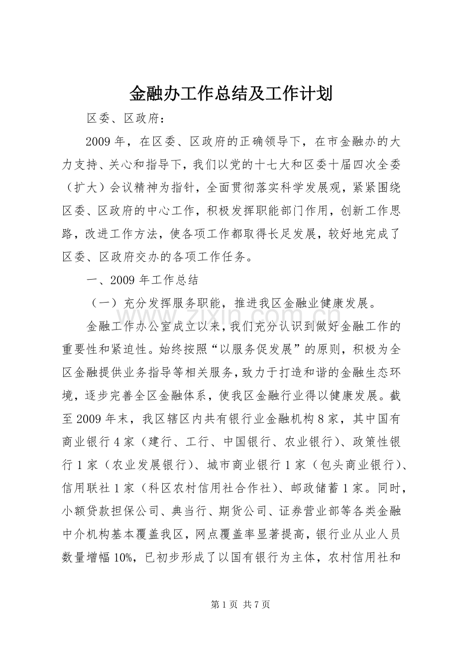 金融办工作总结及工作计划.docx_第1页