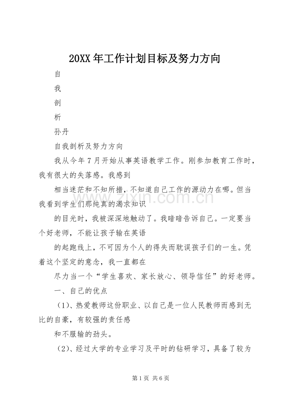 20XX年工作计划目标及努力方向 (4).docx_第1页