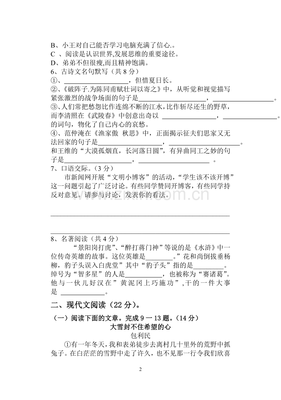 九年级语文上第一次月考试卷.doc_第2页