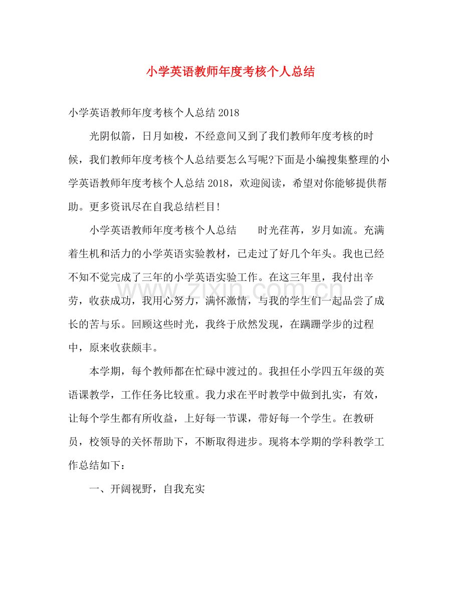 小学英语教师年度考核个人总结 .docx_第1页