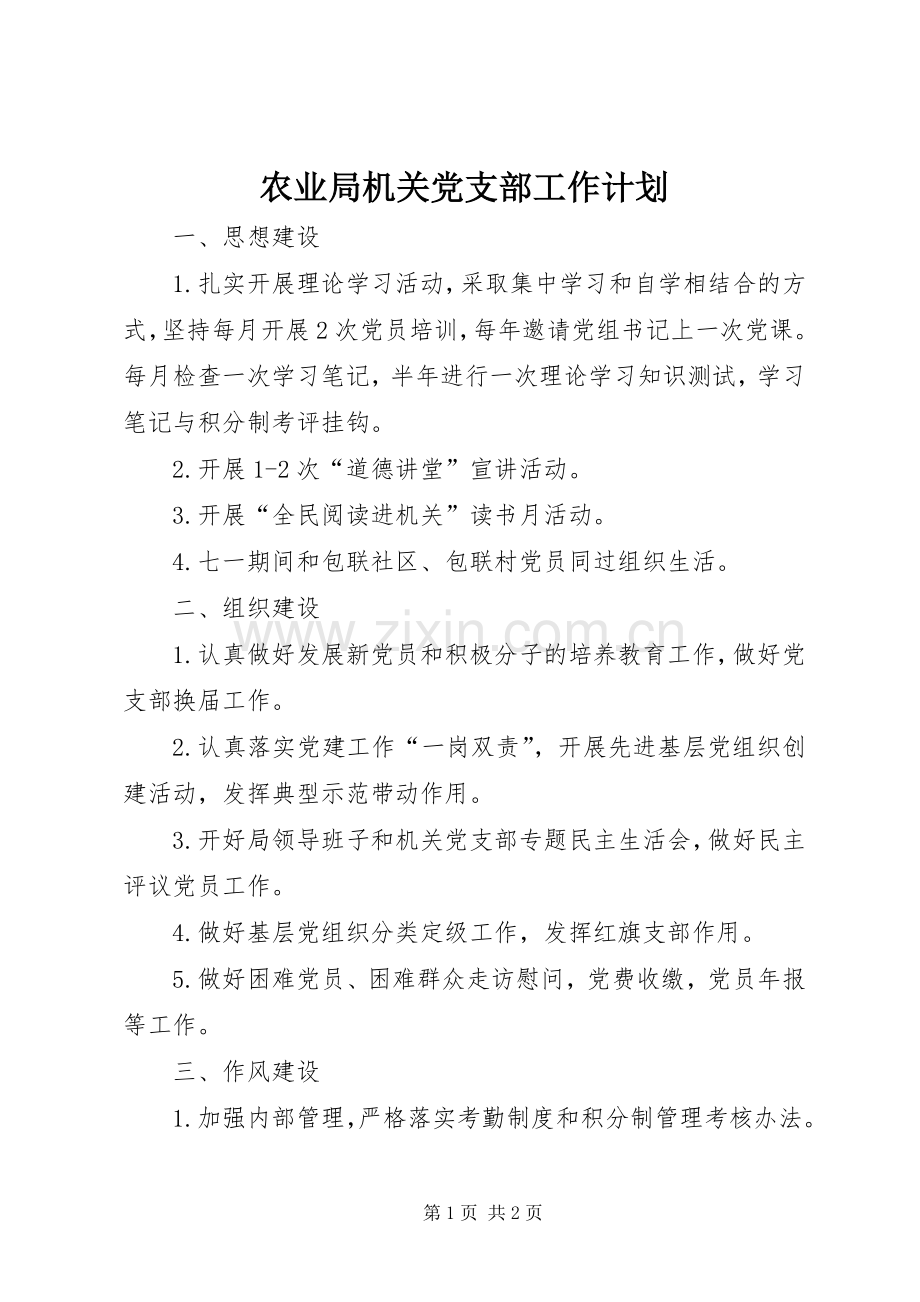 农业局机关党支部工作计划.docx_第1页