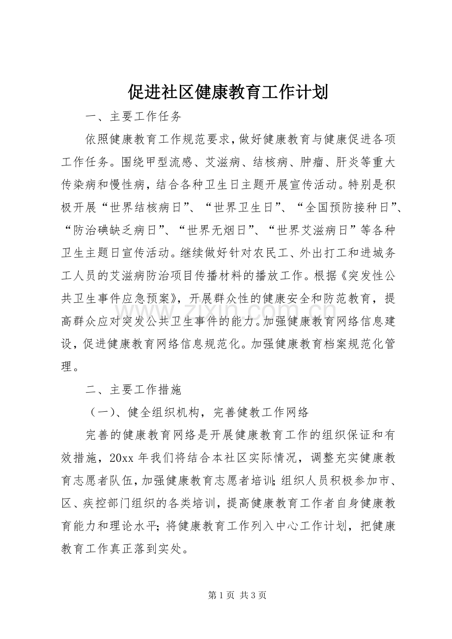 促进社区健康教育工作计划.docx_第1页