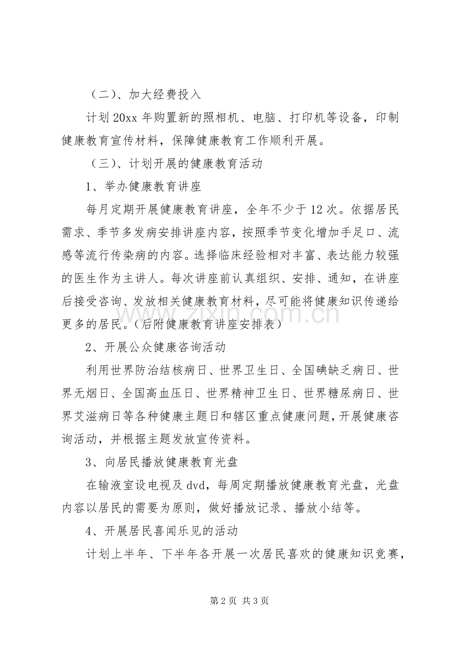 促进社区健康教育工作计划.docx_第2页