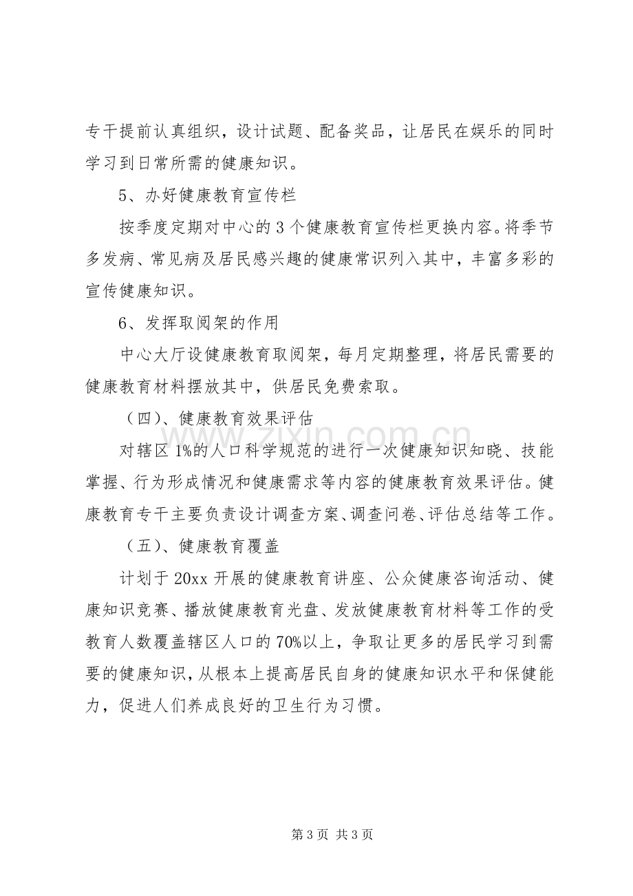 促进社区健康教育工作计划.docx_第3页