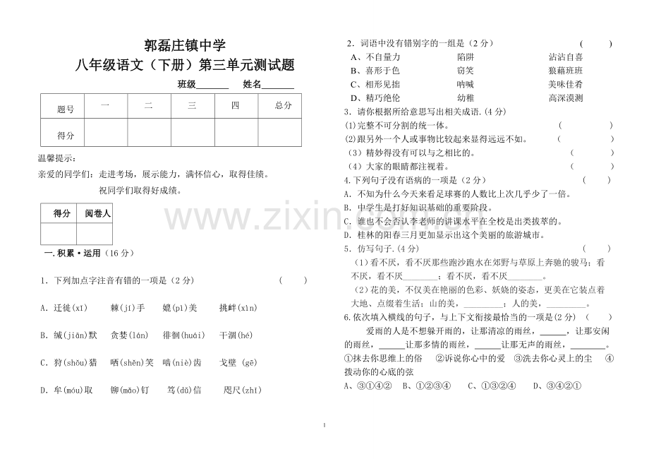 新目标人教版八年级语文(下册)第三单元测试题.doc_第1页