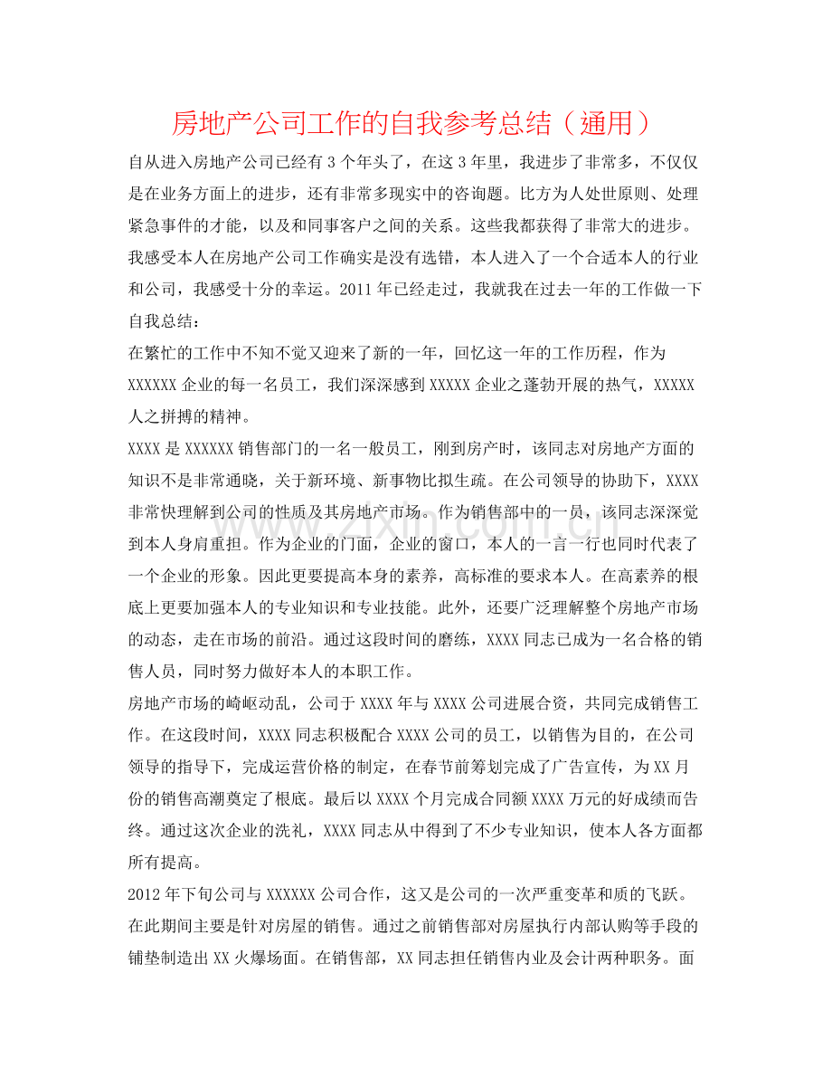 房地产公司工作的自我参考总结（通用）.docx_第1页