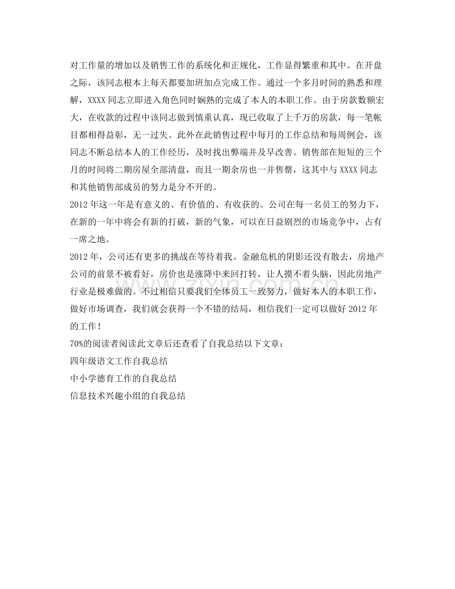 房地产公司工作的自我参考总结（通用）.docx_第2页