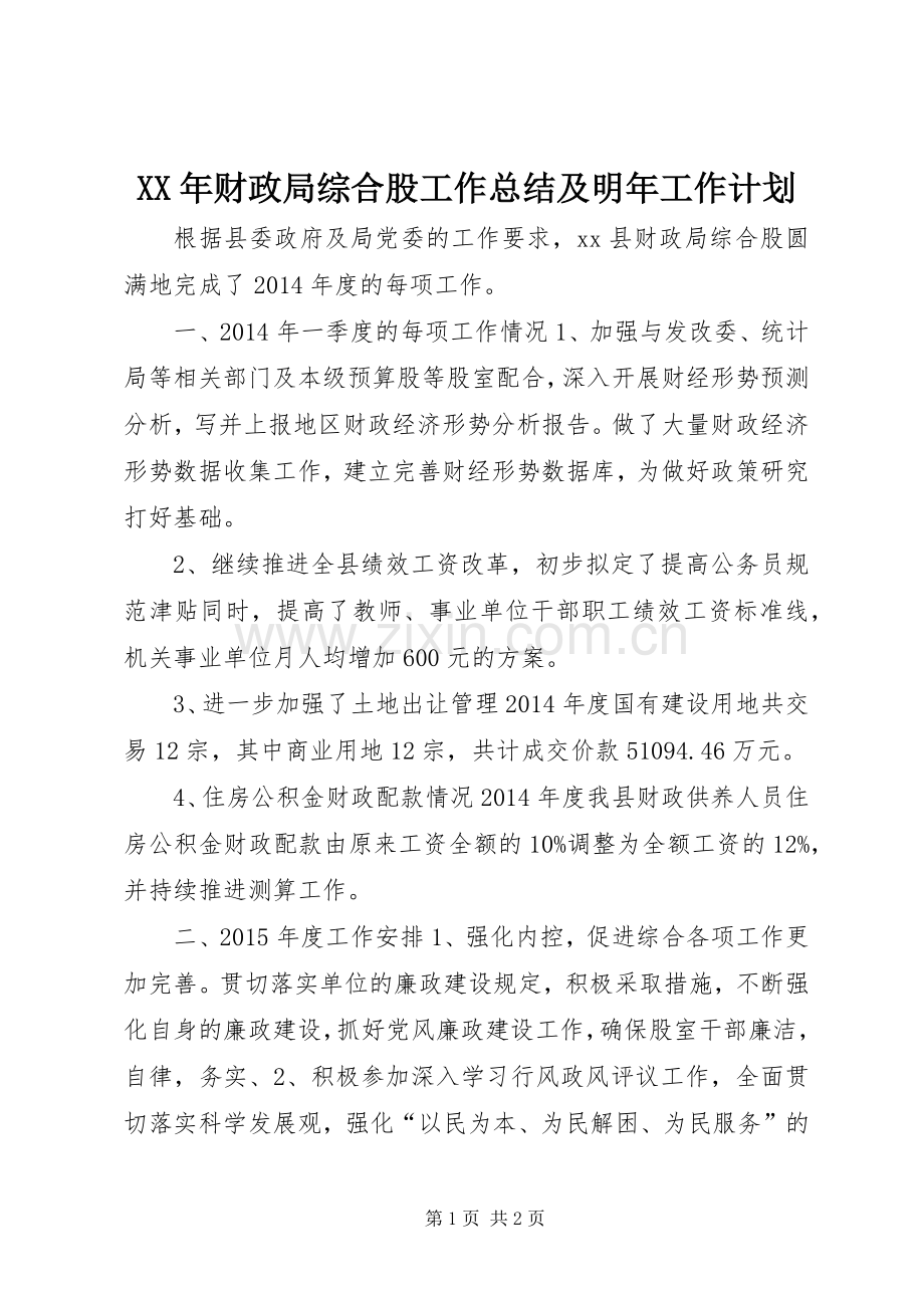 XX年财政局综合股工作总结及明年工作计划.docx_第1页